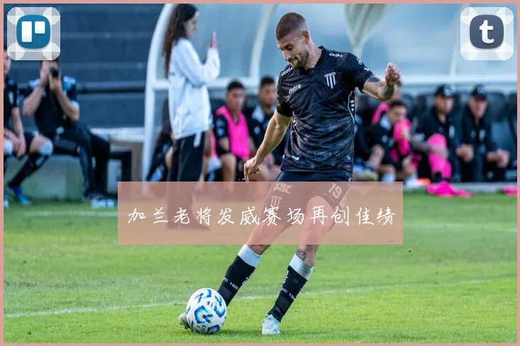 加兰老将发威赛场再创佳绩