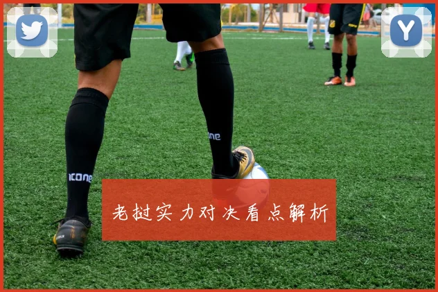 老挝实力对决看点解析