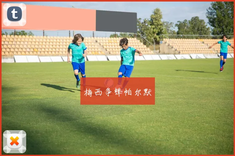 梅西争锋帕尔默