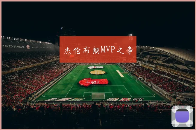 杰伦布朗MVP之争