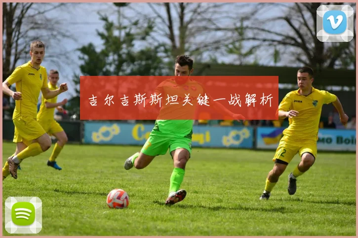 吉尔吉斯斯坦关键一战解析