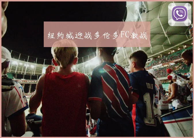 纽约城迎战多伦多FC激战