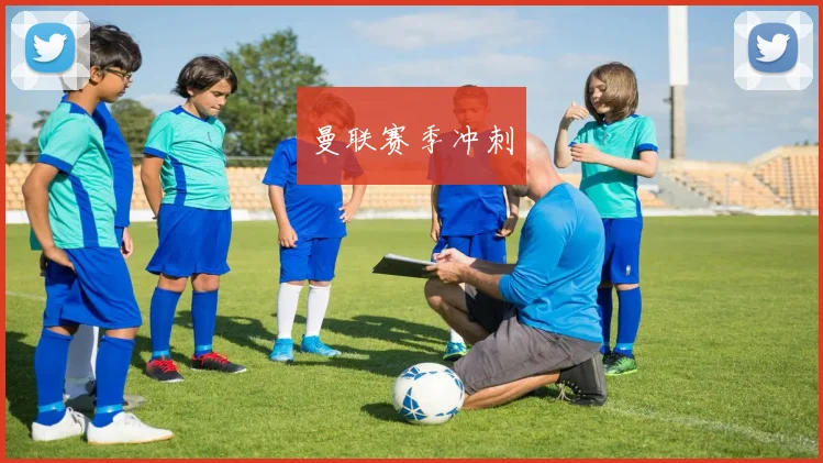 曼联赛季冲刺