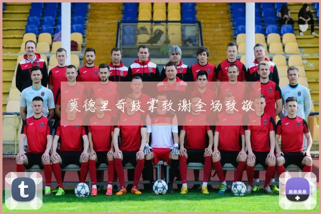 莫德里奇鼓掌致谢全场致敬