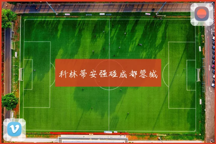 科林蒂安强碰成都蓉城