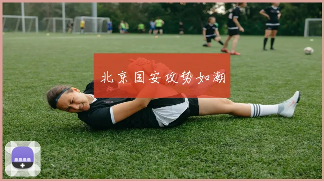 北京国安攻势如潮