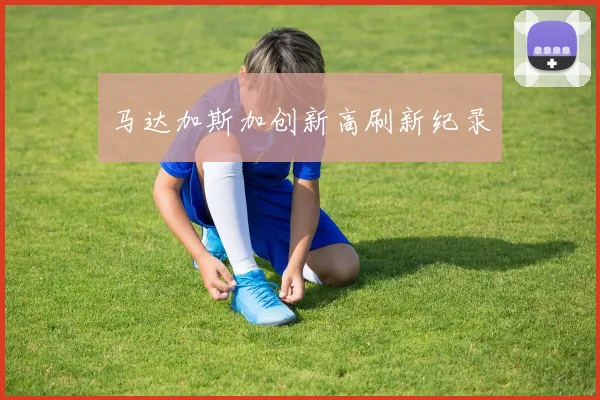 马达加斯加创新高刷新纪录