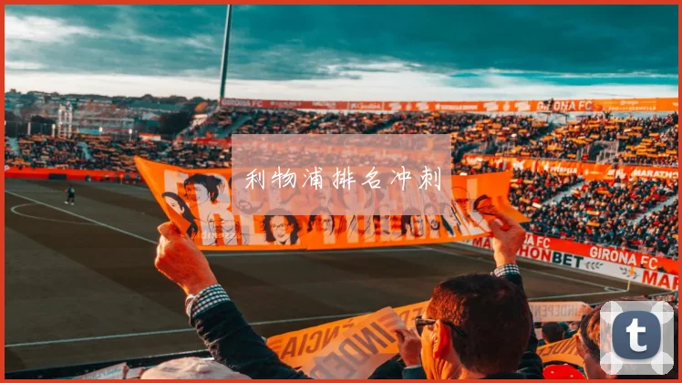 利物浦排名冲刺