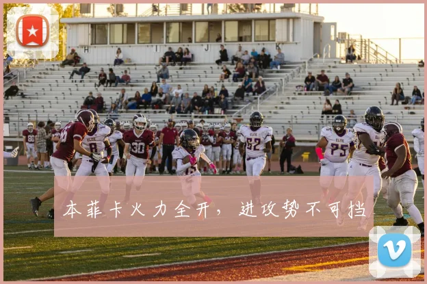 本菲卡火力全开，进攻势不可挡