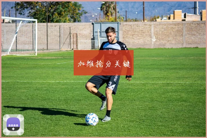 加维抢分关键