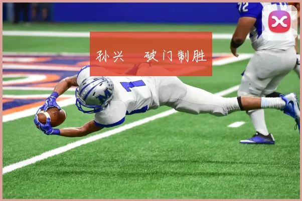 孙兴慜破门制胜
