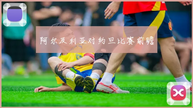 阿尔及利亚对约旦比赛前瞻