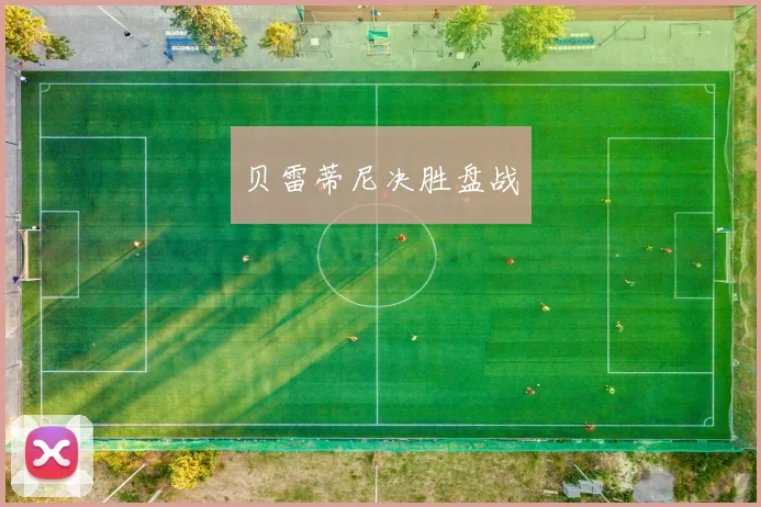 贝雷蒂尼决胜盘战