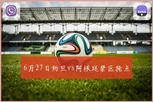 6月27日约旦vs阿根廷禁区抢点