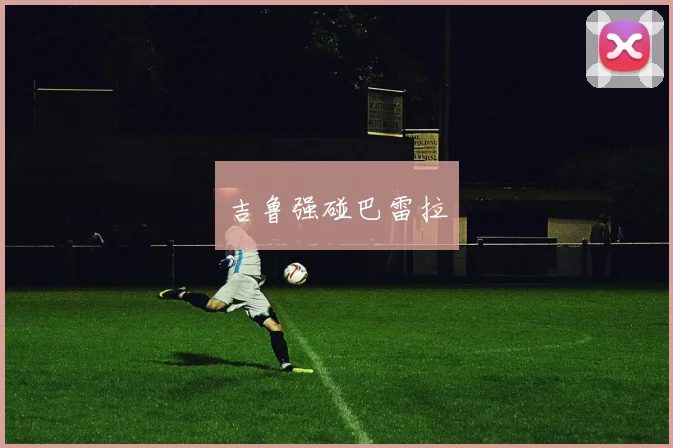 吉鲁强碰巴雷拉