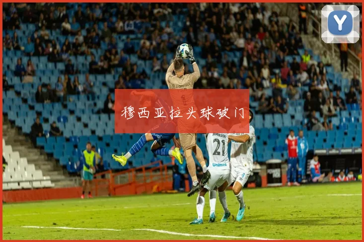 穆西亚拉头球破门