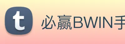 必赢BWIN手机网页登录入口 Logo