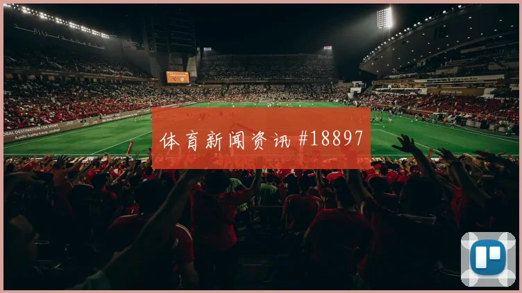 6月18日墨西哥vs韩国替补奇兵
