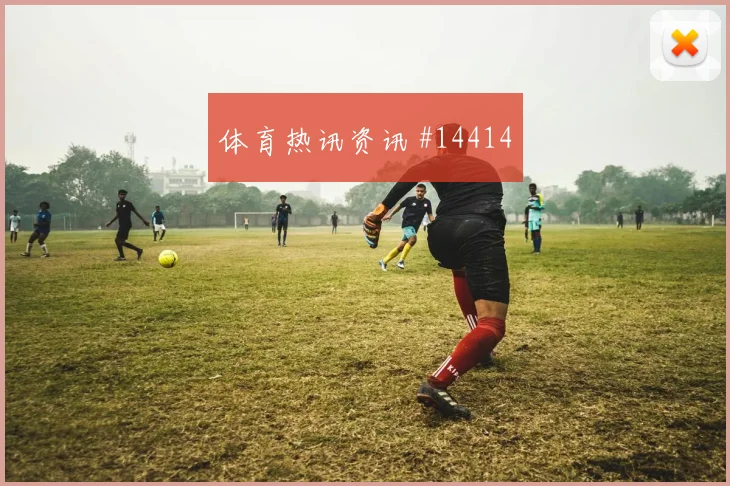 加克波面对突尼斯防线能否打穿肋部空间首发悬念解读