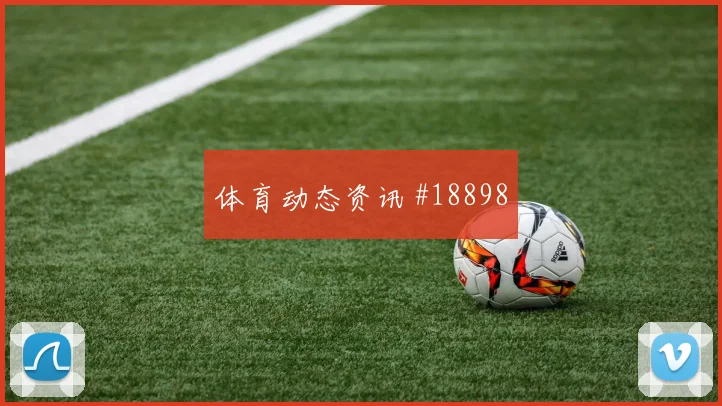 欧冠焦点战亚特兰大迎战帕福斯压迫后的回防有望限制对手纵向推进
