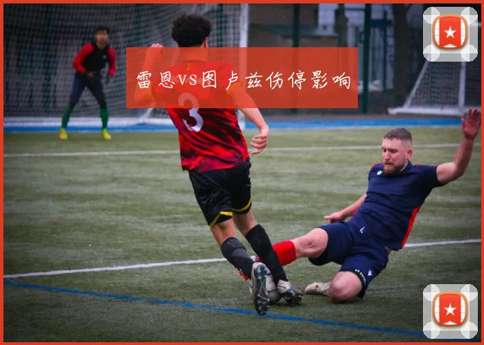 雷恩vs图卢兹伤停影响
