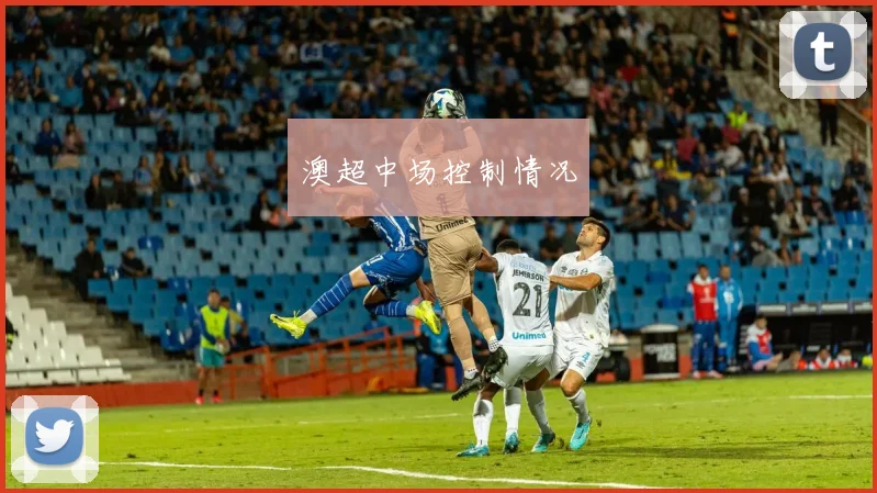 澳超中场控制情况
