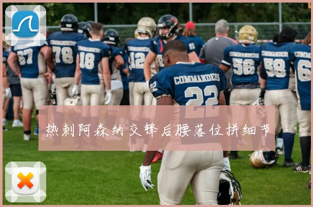 热刺阿森纳交锋后腰落位拼细节