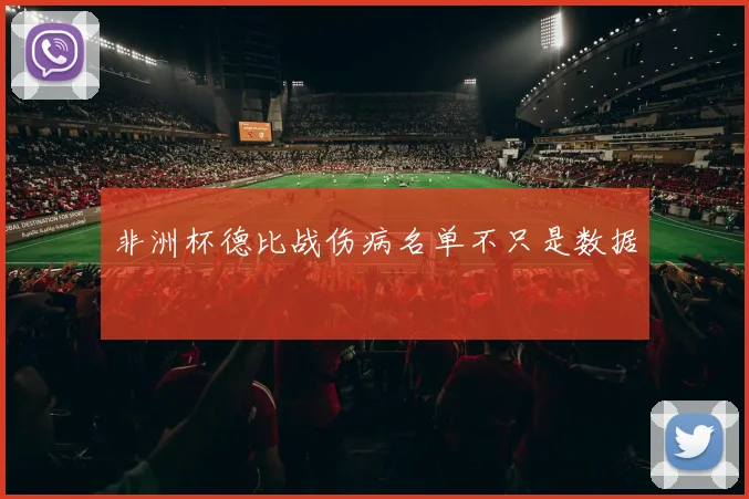 非洲杯德比战伤病名单不只是数据