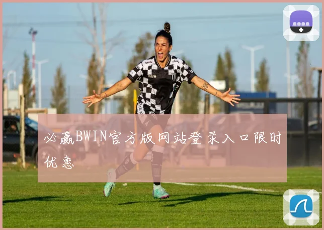 必赢BWIN官方版网站登录入口限时优惠