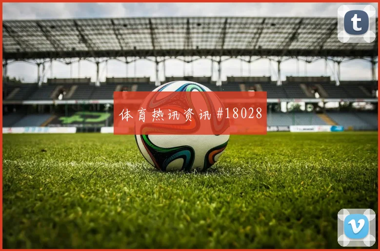 欧冠阿贾克斯对阵纽卡斯尔快速转换人数能否提高关键战容错率