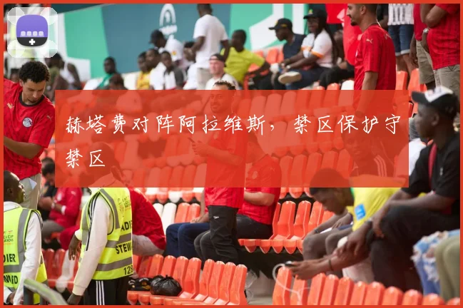 赫塔费对阵阿拉维斯，禁区保护守禁区