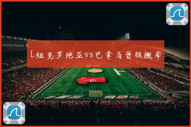 L组克罗地亚vs巴拿马晋级概率