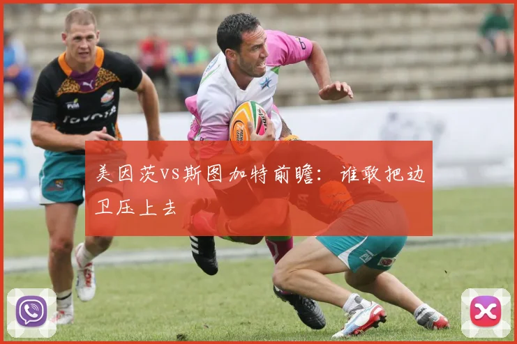 美因茨vs斯图加特前瞻：谁敢把边卫压上去