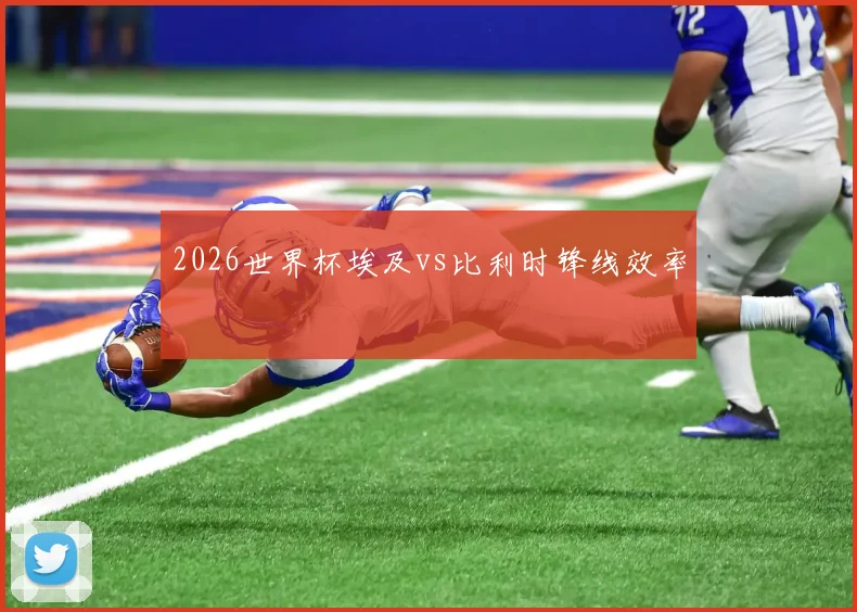 2026世界杯埃及vs比利时锋线效率