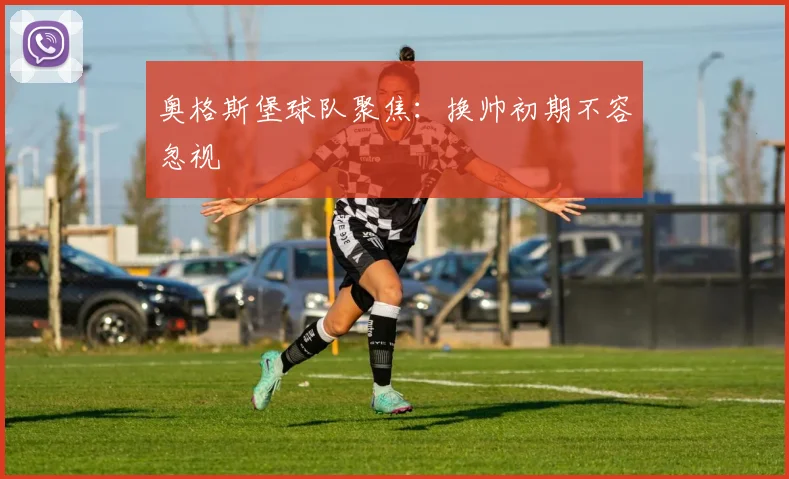 奥格斯堡球队聚焦：换帅初期不容忽视