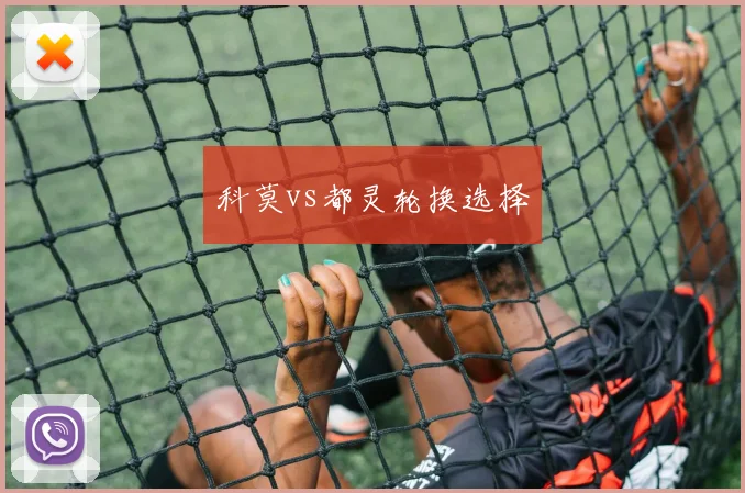 科莫vs都灵轮换选择