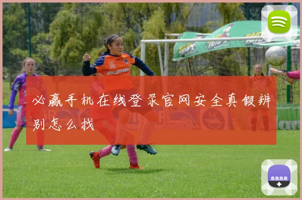 必赢手机在线登录官网安全真假辨别怎么找