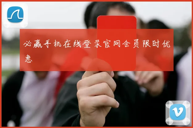 必赢手机在线登录官网会员限时优惠