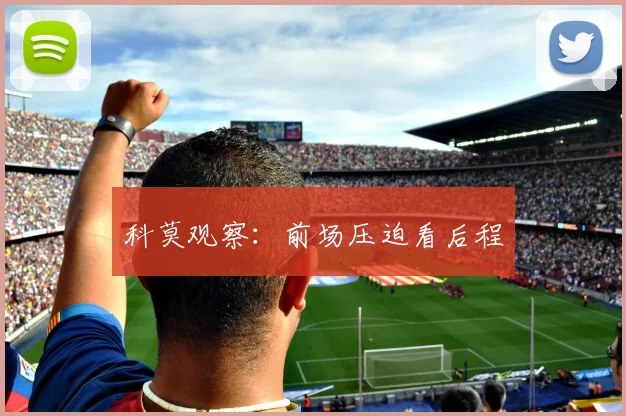 科莫观察：前场压迫看后程