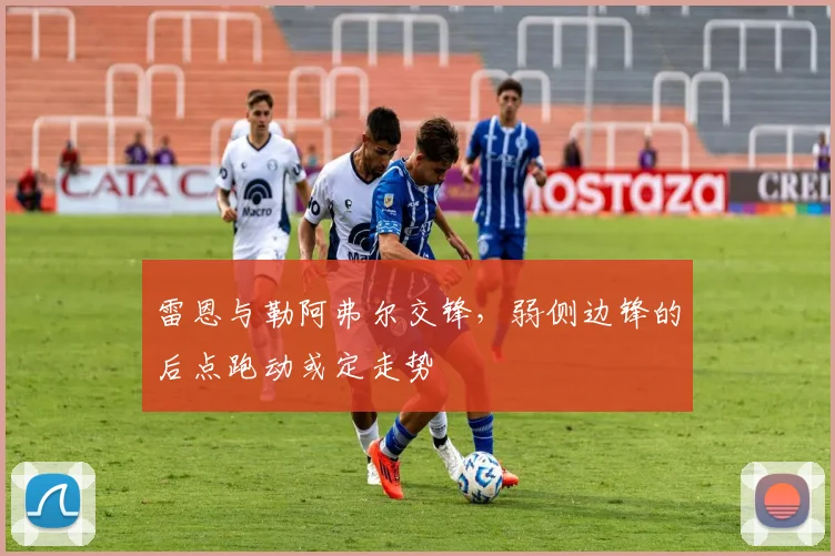雷恩与勒阿弗尔交锋，弱侧边锋的后点跑动或定走势