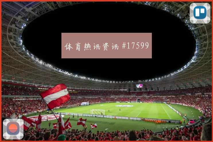 6月23日加纳vs英格兰补时规则影响